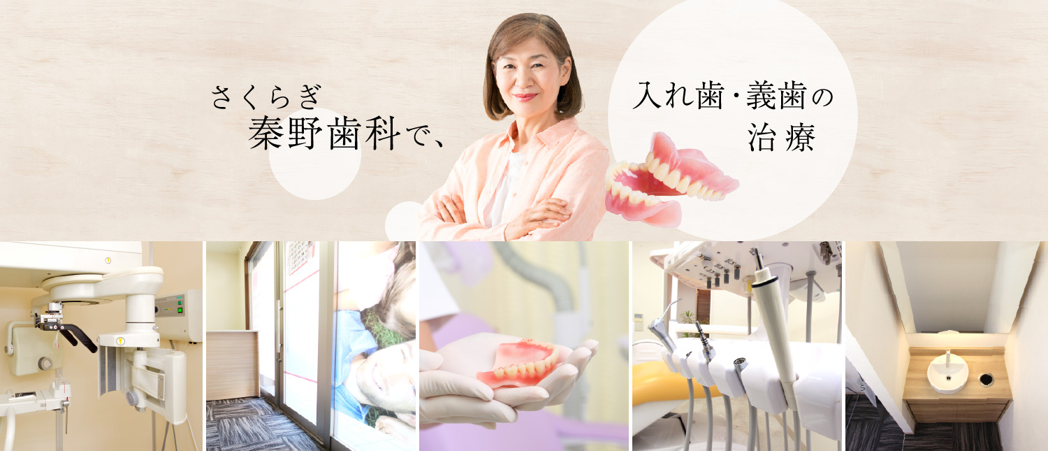 さくらぎ秦野歯科で入れ歯・義歯の治療